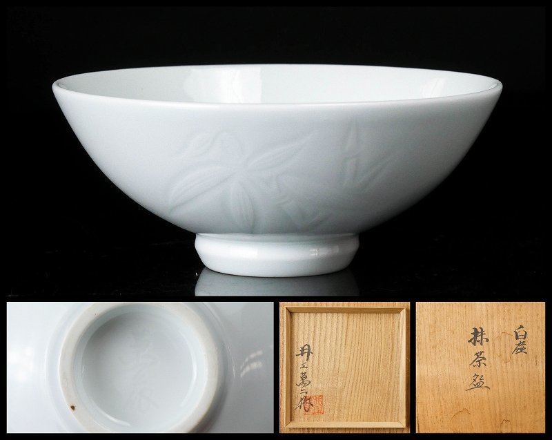 井上萬二作 抹茶碗　茶碗　茶道具　骨董品　お茶道具 古美味】人間国宝 井上萬二作 白磁抹茶碗 本人作 茶道具 保証品 j8pB