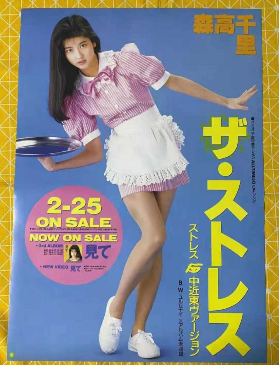 激レア　森高千里　ザ・ストレス　非売品告知ポスター　A1サイズ 森高千里 ザ・ストレス ポスターA1(ま行)｜売買されたオークション