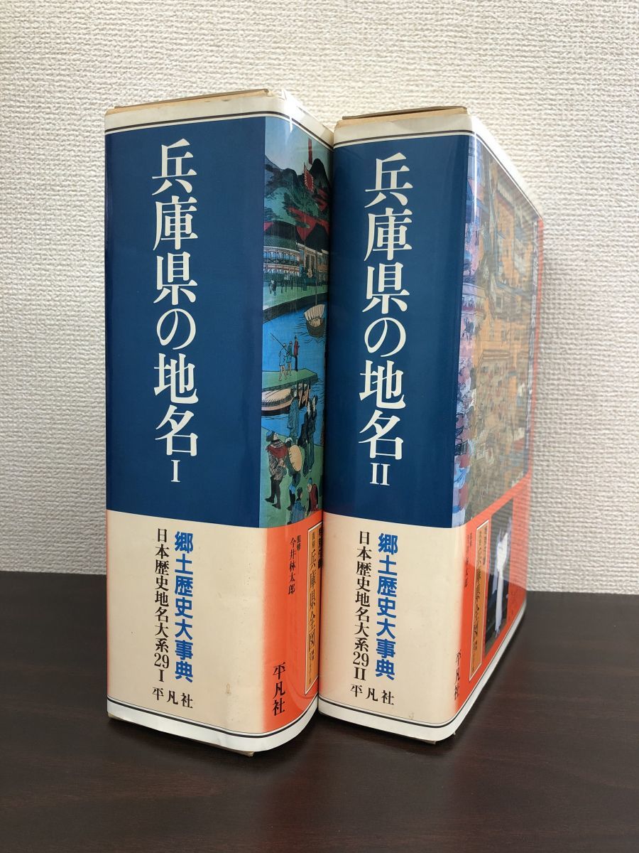 日本歴史地名大系 兵庫県 第29巻Ⅰ 第29巻Ⅱ 郷土歴史大事典 兵庫県の地名 2冊セット【1、2巻】 日本歴史