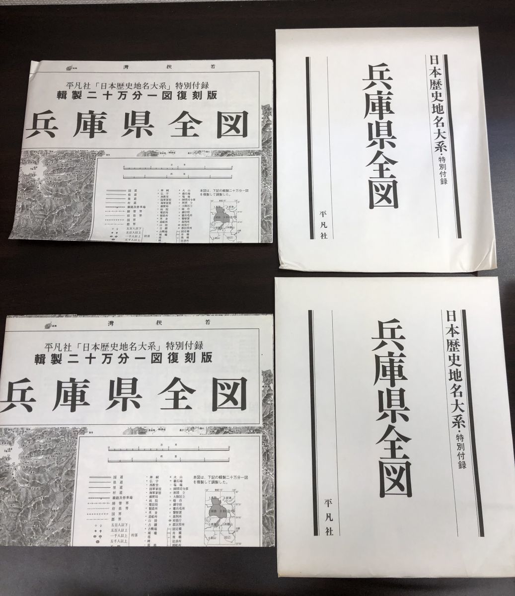 郷土歴史大事典 兵庫県の地名 2冊セット【1、2巻】 日本歴史