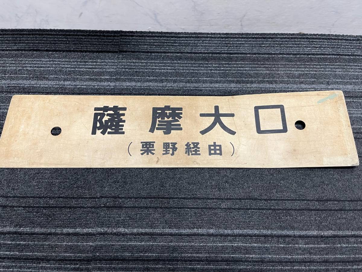 ☆ 国鉄 プラスチック 看板 薩摩大口 西鹿児島 栗野経由 行先 プレート 鉄道グッズ 爆安 99円スタート