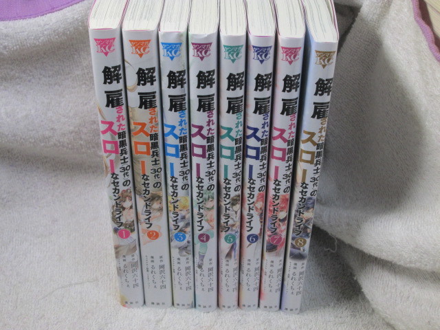 ☆☆☆　解雇された暗黒兵士（30代）のスローなセカンドライフ　1～8巻　るれくちぇ／岡沢六十四　全初版　☆☆☆