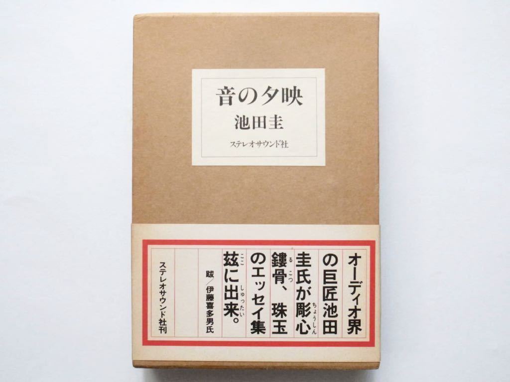 池田圭 | ステレオサウンド社刊 ⁄ ◇音の夕映 : 古本、中古本 木本書店