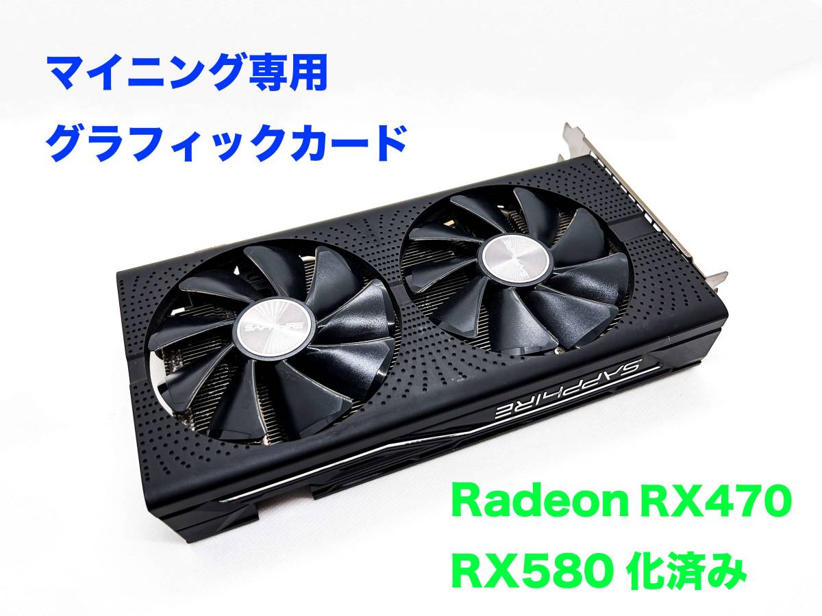 Radeon RX470 8GB RX580化済 2台セットSAPPHIRE SAPPHIRE Radeon RX470 Radeon 8G GDDR5 RX580化済み 中古品