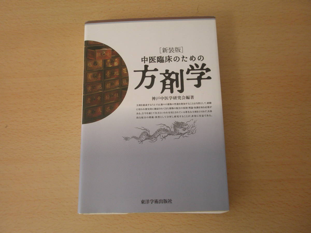 新装版 中医臨床のための方剤学 □東洋学術出版社□ | 中医