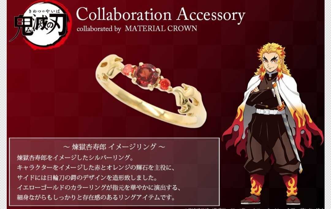 ☆鬼滅の刃 リング material crown マテリアルクラウン コラボ 指輪