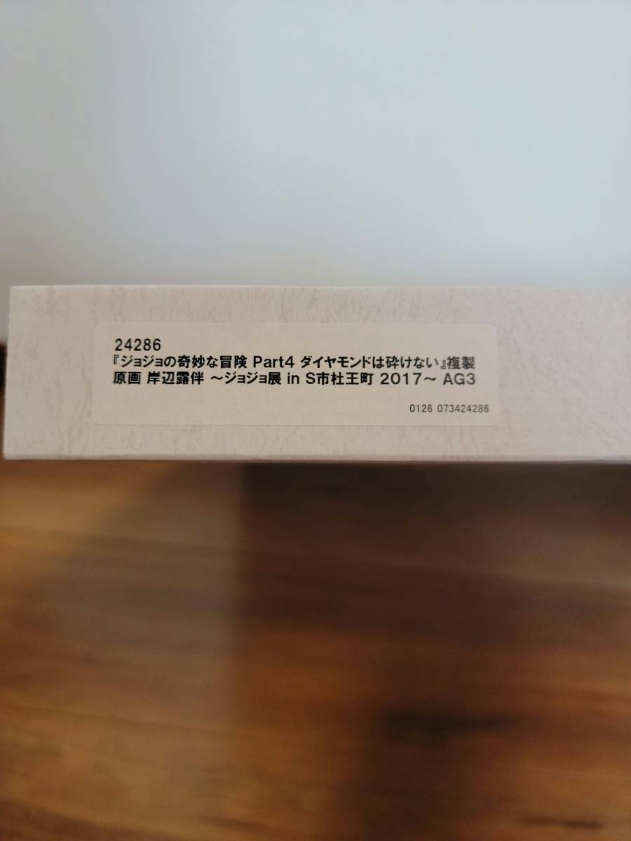 ジョジョ展 in S市杜王町 2017 複製原画 ジョジョの奇妙な冒険 Part4 