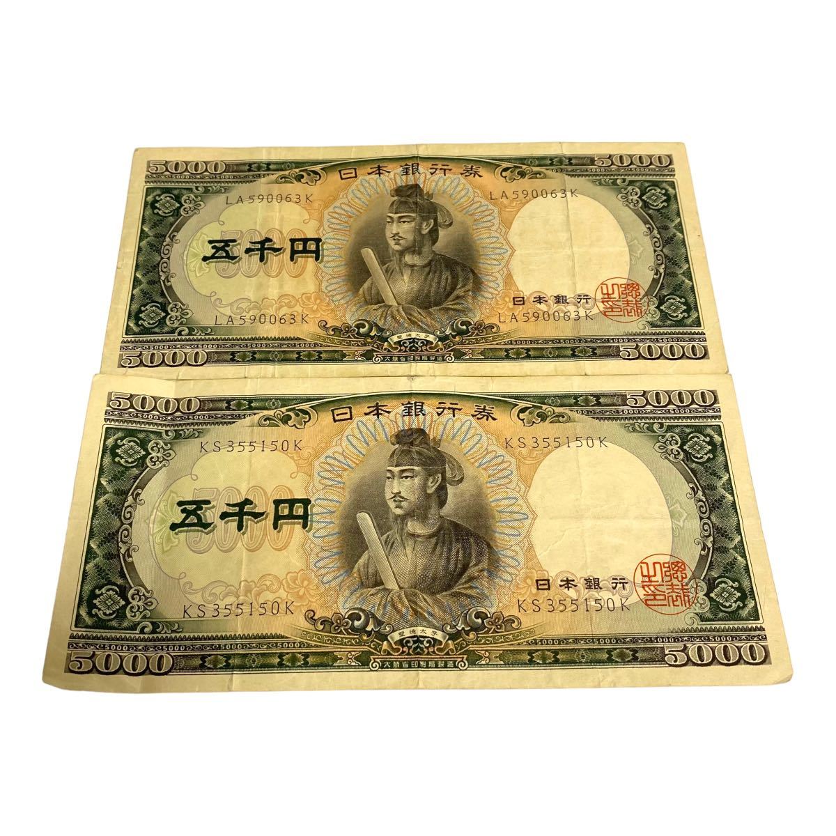 希少 絶版 旧紙幣 聖徳太子 日本銀行券 5000円札 五千円 2枚 大蔵省 