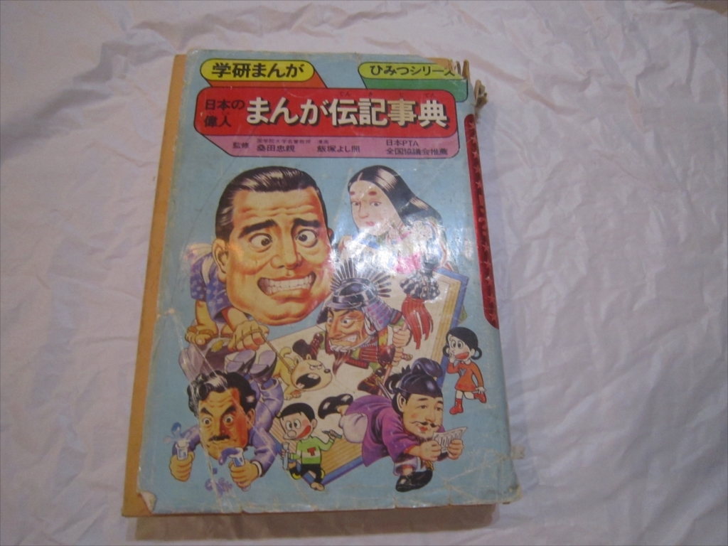 中古本】 学研まんが ひみつシリーズ まんが日本史事典（旧版・昭和59