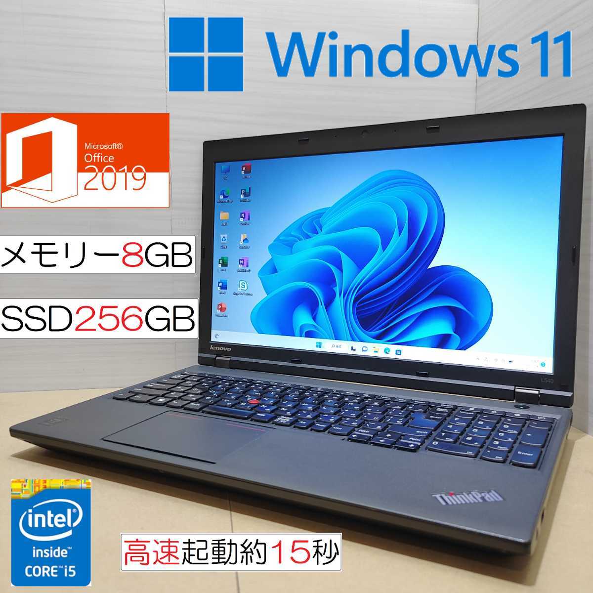 秒速起動 美品 Lenovo ThinkPad L540 Windows11 SSD256GB メモリ8GB