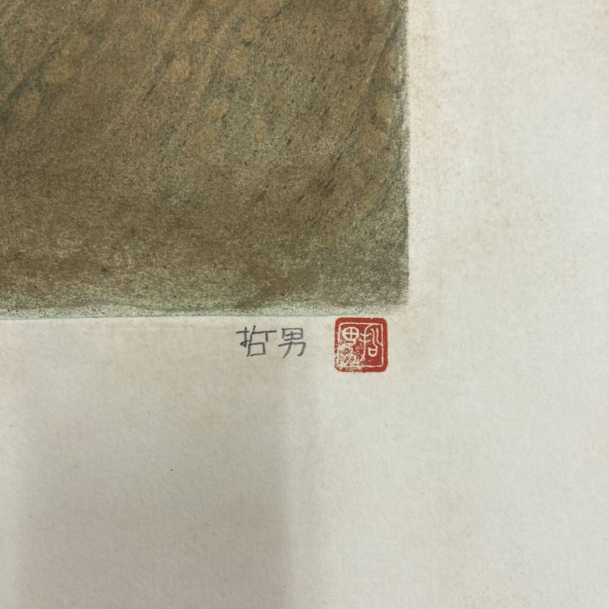 一円 0223 坂本好一 画像1枚目 松本哲男 画像2枚目 大同石仏 遠野の春 