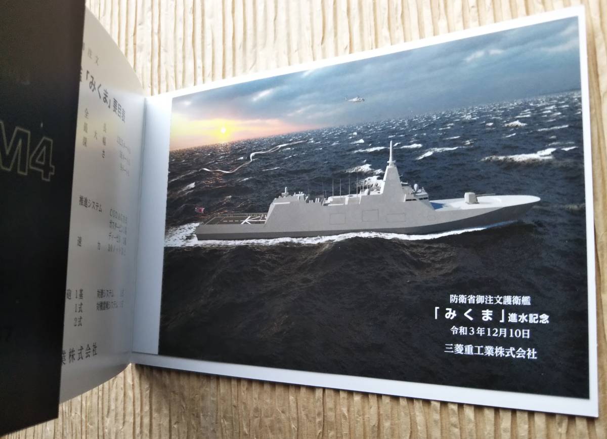 護衛艦みくま 進水記念絵葉書 海上自衛隊 令和3年12月10日 竣工 就役