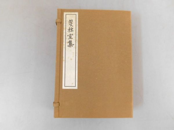 白鶴吉金集（和綴じ本・古書・書道資料） お得，セール AK231「箋杜室集」2冊 釋文付 昭和五十六