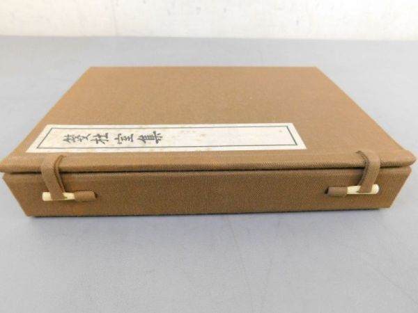 古書 中国　錦字箋 全四冊揃え和綴じ 漢籍 骨董品 お得，セール AK231「箋杜室集」2冊 釋文付 昭和五十六