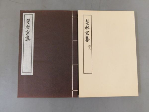 白鶴吉金集（和綴じ本・古書・書道資料） お得，セール AK231「箋杜室集」2冊 釋文付 昭和五十六