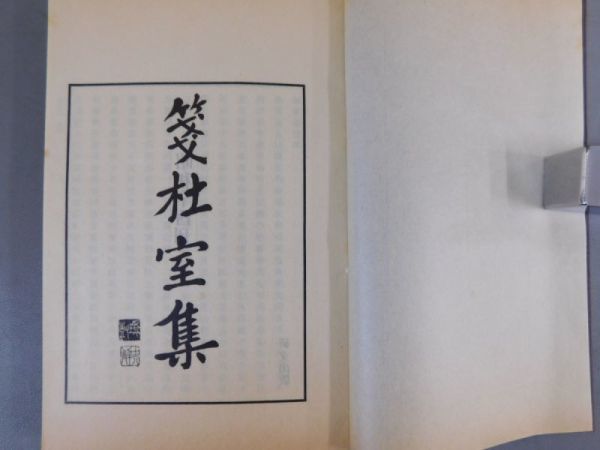 お得，セール AK231「箋杜室集」2冊 釋文付 昭和五十六