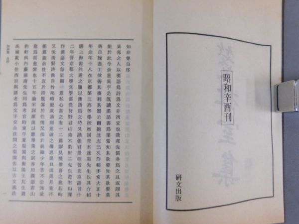 お得，セール AK231「箋杜室集」2冊 釋文付 昭和五十六
