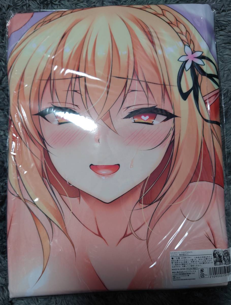 【新品未開封】【にの子】シルファ　抱きまくらカバー