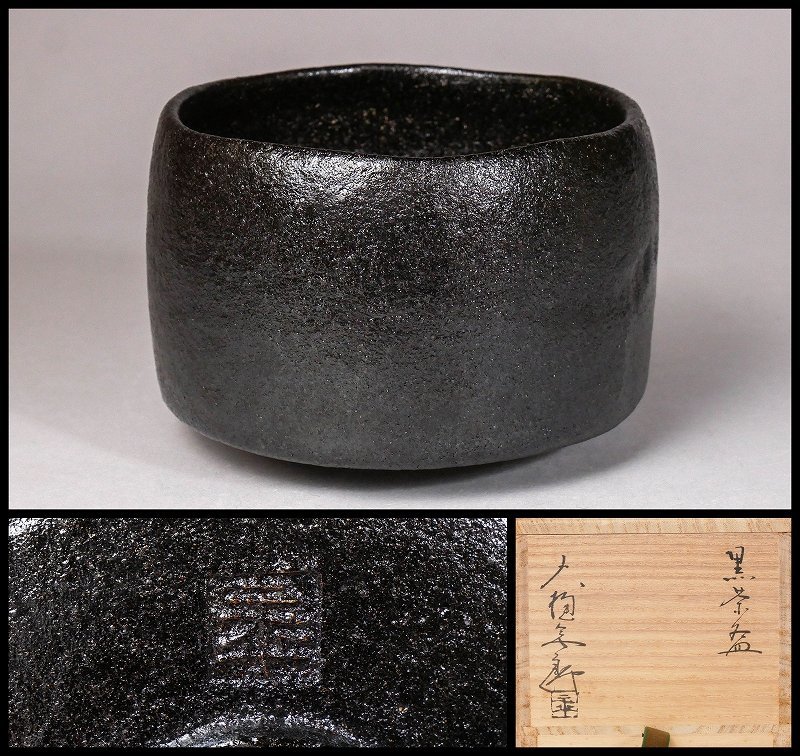 【幸 古寺の蔵】『十代大樋長左衛門(年郎)』造 光悦写し 黒 茶碗 共箱◆当店保証 茶道具『茶人の言葉』