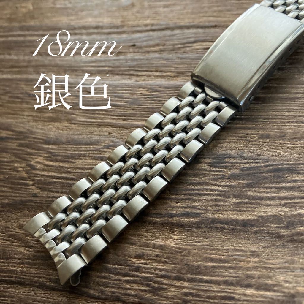 18mm 弓管 ライスブレス 銀色 時計ベルト ヴィンテージ 中古品