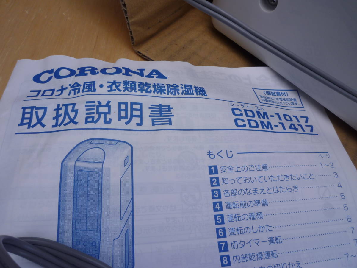 CORONA ☆コロナ CDM-1017 冷風・衣類乾燥除湿機 2017年製 ☆tg