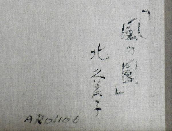 真作】【WISH】北久美子「風の園」油彩 6号 ◇南国花鳥画名品 〇南国