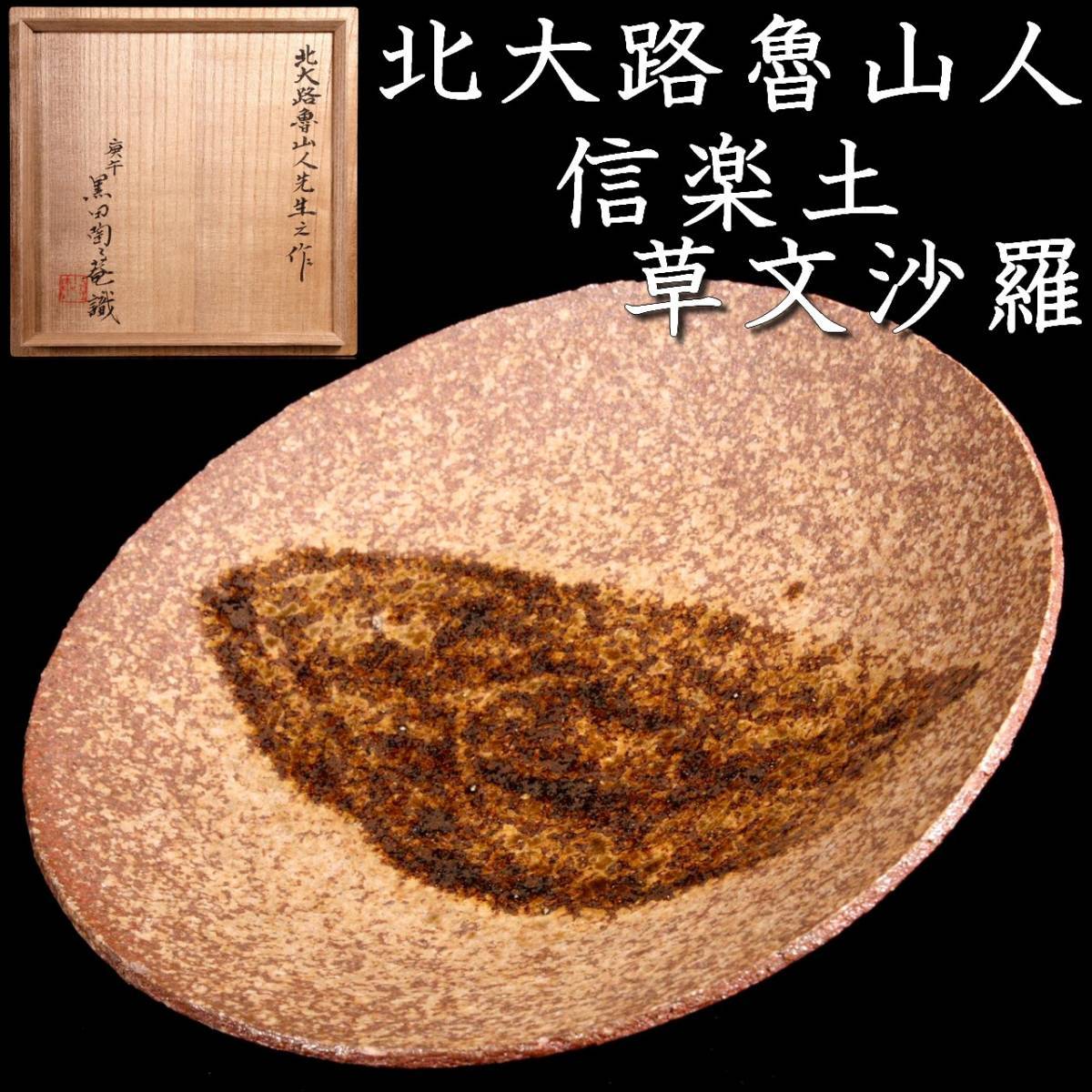 北大路魯山人木ノ葉皿黒田陶々庵 共箱 古美術
