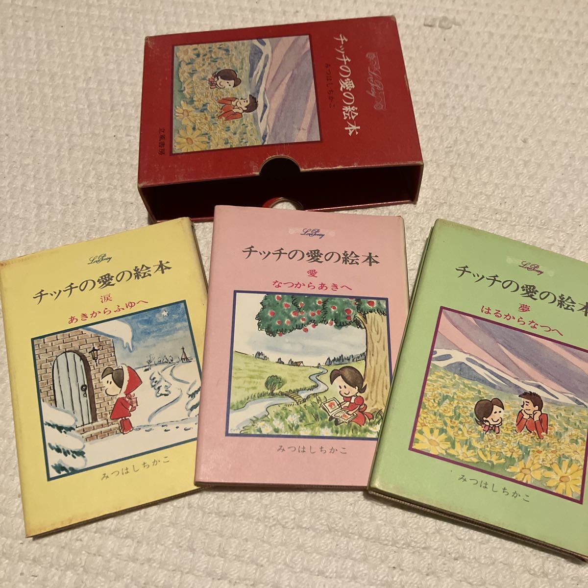 みつはしちかこ（直筆原画・水彩画／チッチの愛の絵本／ポストカード）3点セット 本 チッチの愛の絵本 ミニサイズ3冊セットみつはしちかこ(絵本一般