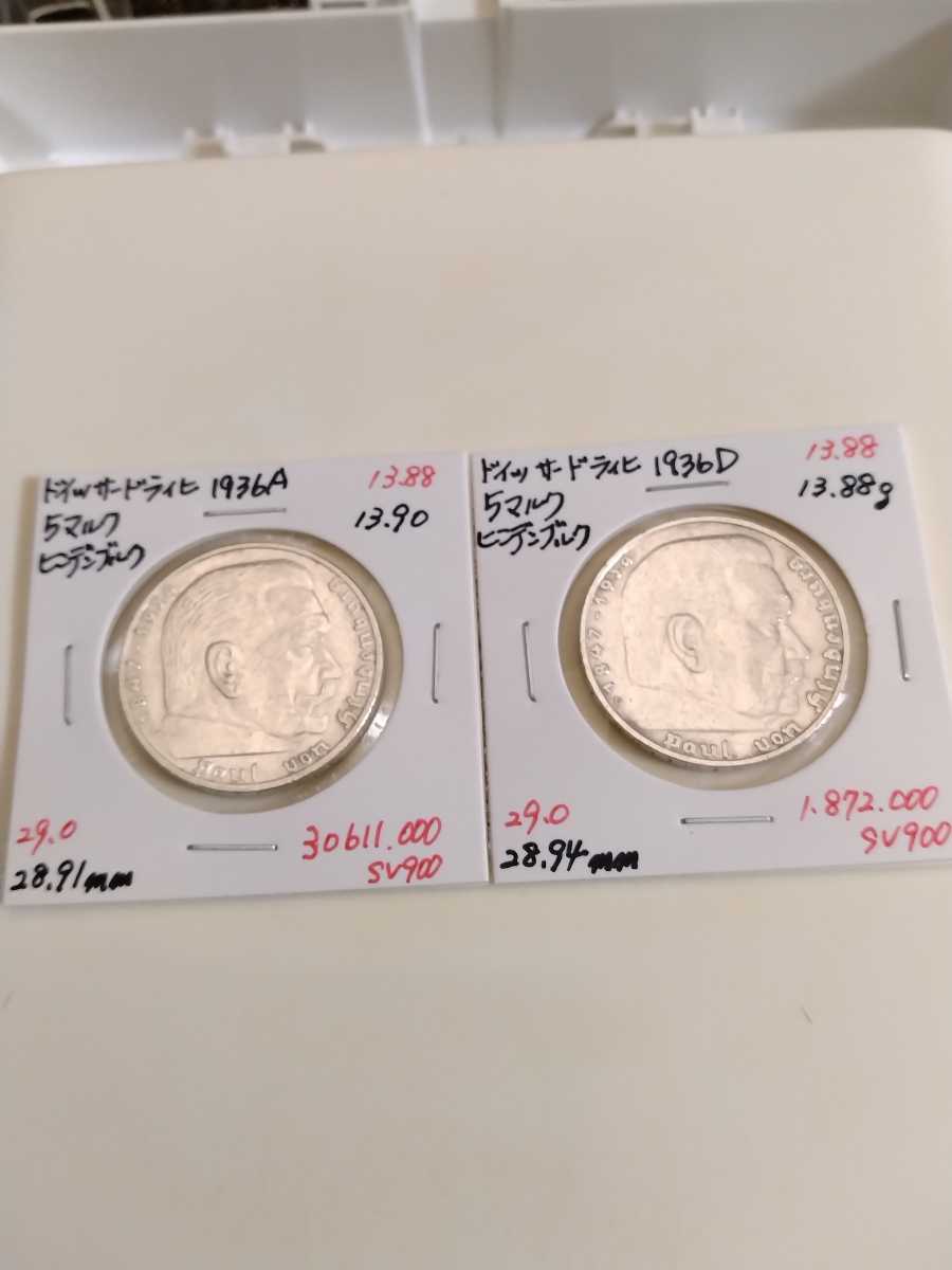 ドイツ　第三帝国　1936 5マルク銀貨（1936A 1936D）2枚セット　ヒンデンブルク