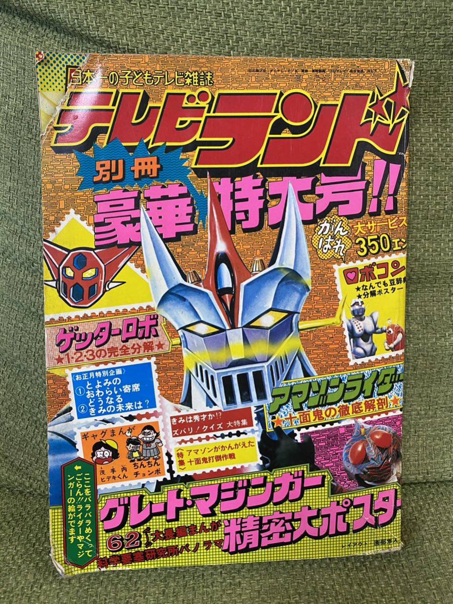 テレビランド別冊豪華特大号！昭和50年2月 アマゾンライダー十面鬼の徹底解剖、ロボコン分解図、グレートマジンガー精密大ポスター