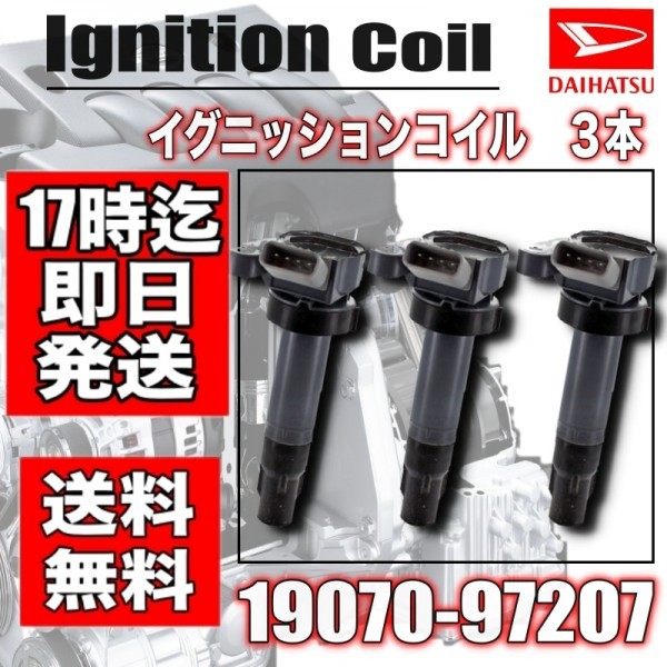 藍  テリオスキッド：J111G/J131G イグニッションコイル 3本セット 19070