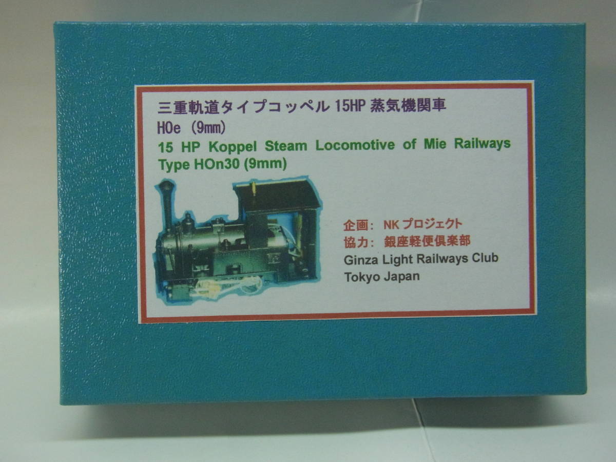 HOナロー　９ｍｍ　三重軌道タイプ　コッペル15ＨＰ　蒸気機関車　キット　未組み立て