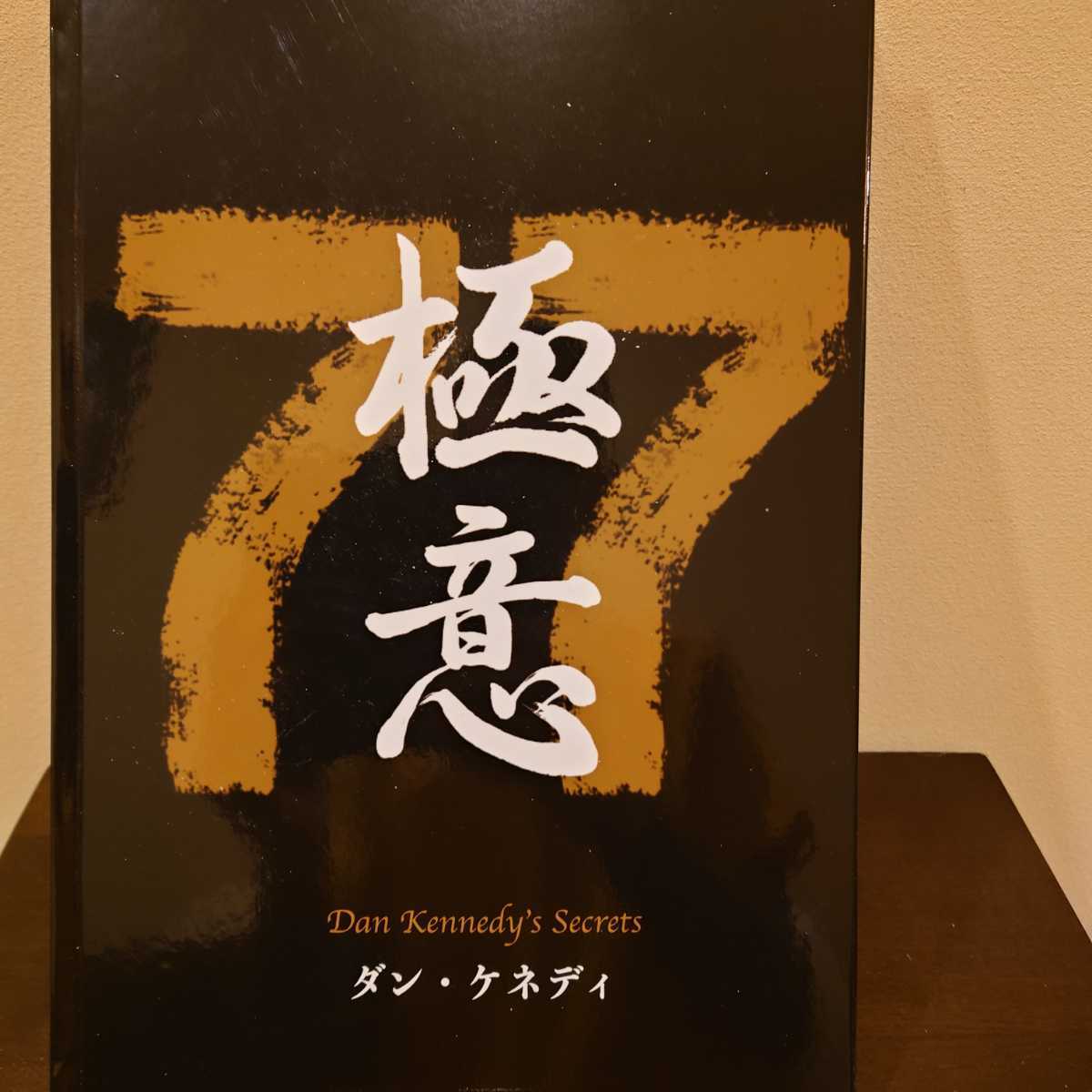 ダン・ケネディの極意 77 新品未読】ダン・ケネディの儲けの極意77