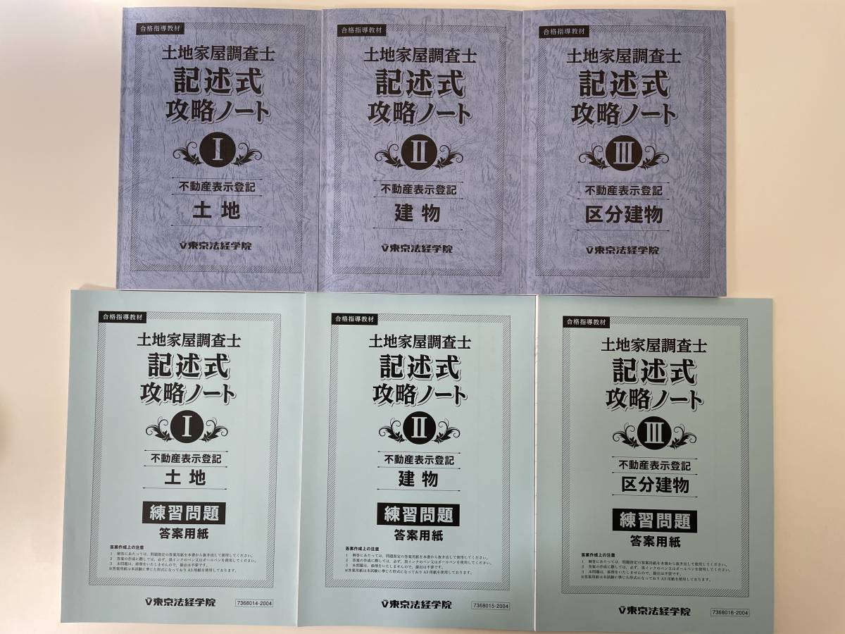 R4東京法経学院 土地家屋調査士 記述式攻略ノートⅠ～Ⅲ＋【練習