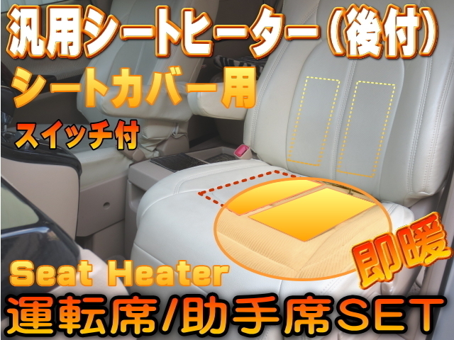 シートヒーター8枚 2席分 後付け 汎用 タント ヴェルファイア アルファード 30系 ジムニー クラウン ステップワゴン タフト 冬の寒さ対策 0