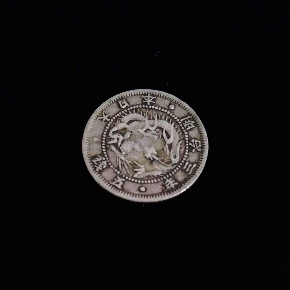 旭日 竜 五銭 銀貨 明治三年 大日本 古銭 ④ 近代 硬貨 【公式通販】