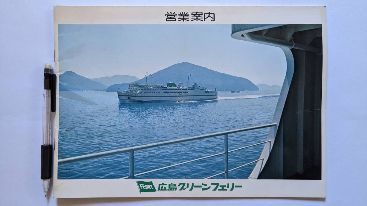  パンフレット 広島グリーンフェリー 営業案内 表紙写真 グリーンアロー(その他)｜売買されたオークション情報、yahooの商品情報をアーカイブ公開 - オークファン その他