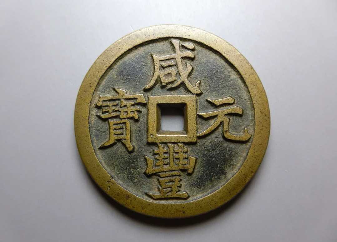 中国古銭 穴銭 咸豊重宝 古銭 中国 咸豊重寶 咸豊通宝 五十 A-