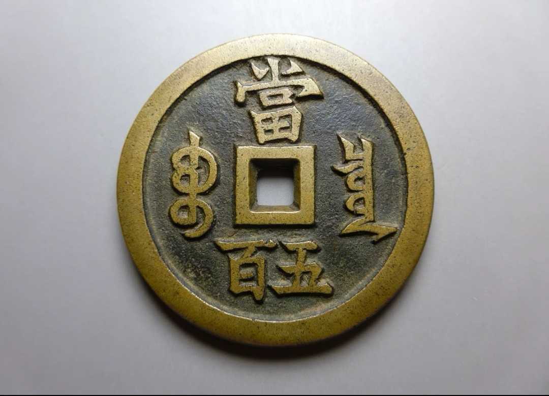 中国古銭 咸豊元宝 當五百 銭径約57mm 84g