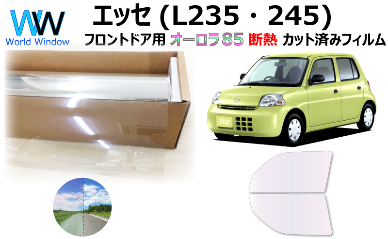 断熱オーロラフィルム (サイレント) 85％ エッセ (L235S/L245S) カット済みフィルム フロントドア用 ゴースト