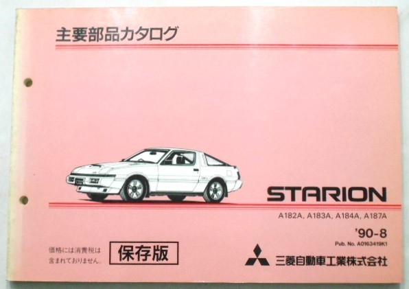 三菱　STARION A/182A，183A，184A，187A 主要部品カタログ 保存版
