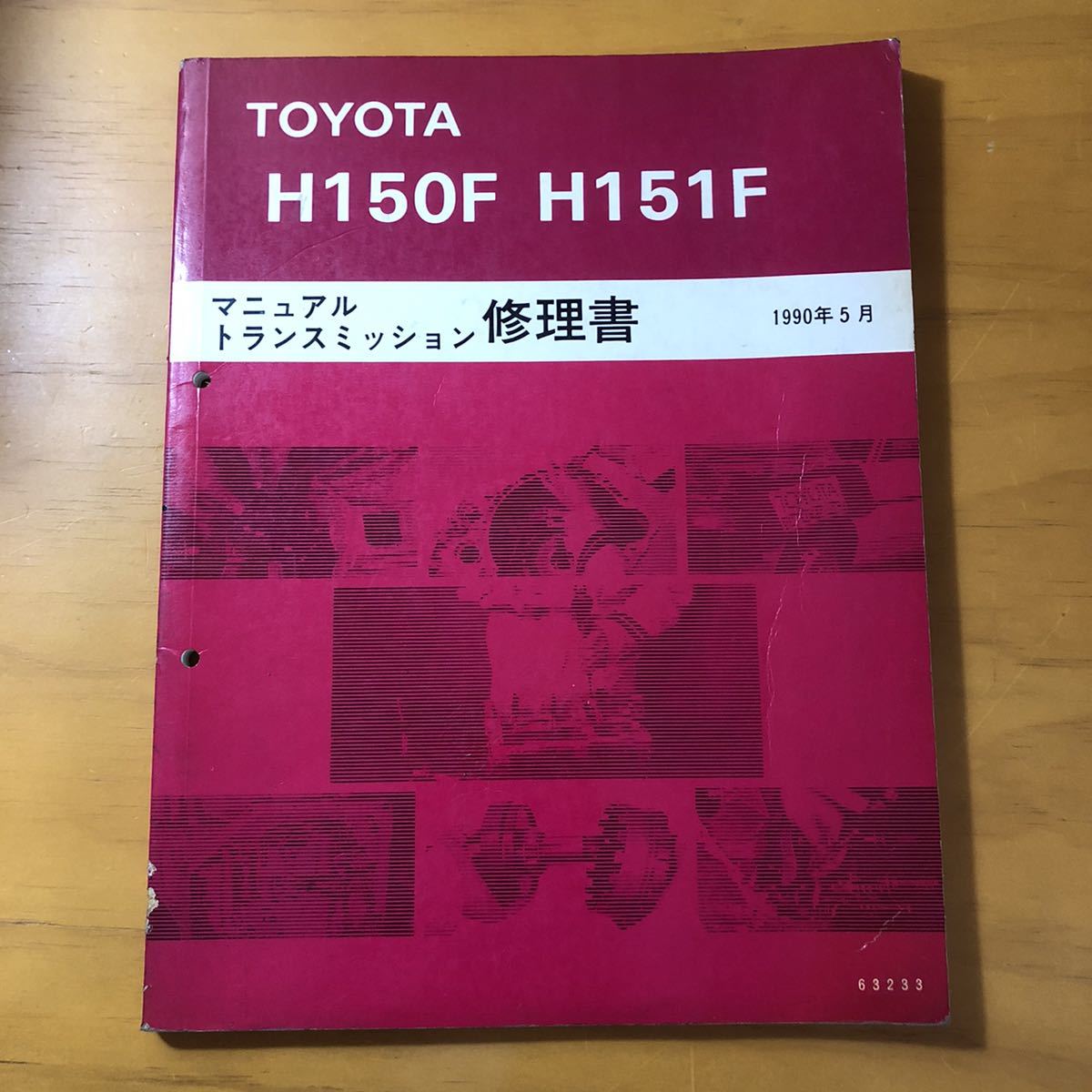 【お得，大人気】 TOYOTA H150F H151F マニュアル トランスミッション 修理書 1990年5月 トヨタ(トヨタ)｜売買されたオークション情報、yahooの商品情報をアーカイブ公開 - オークファン その他