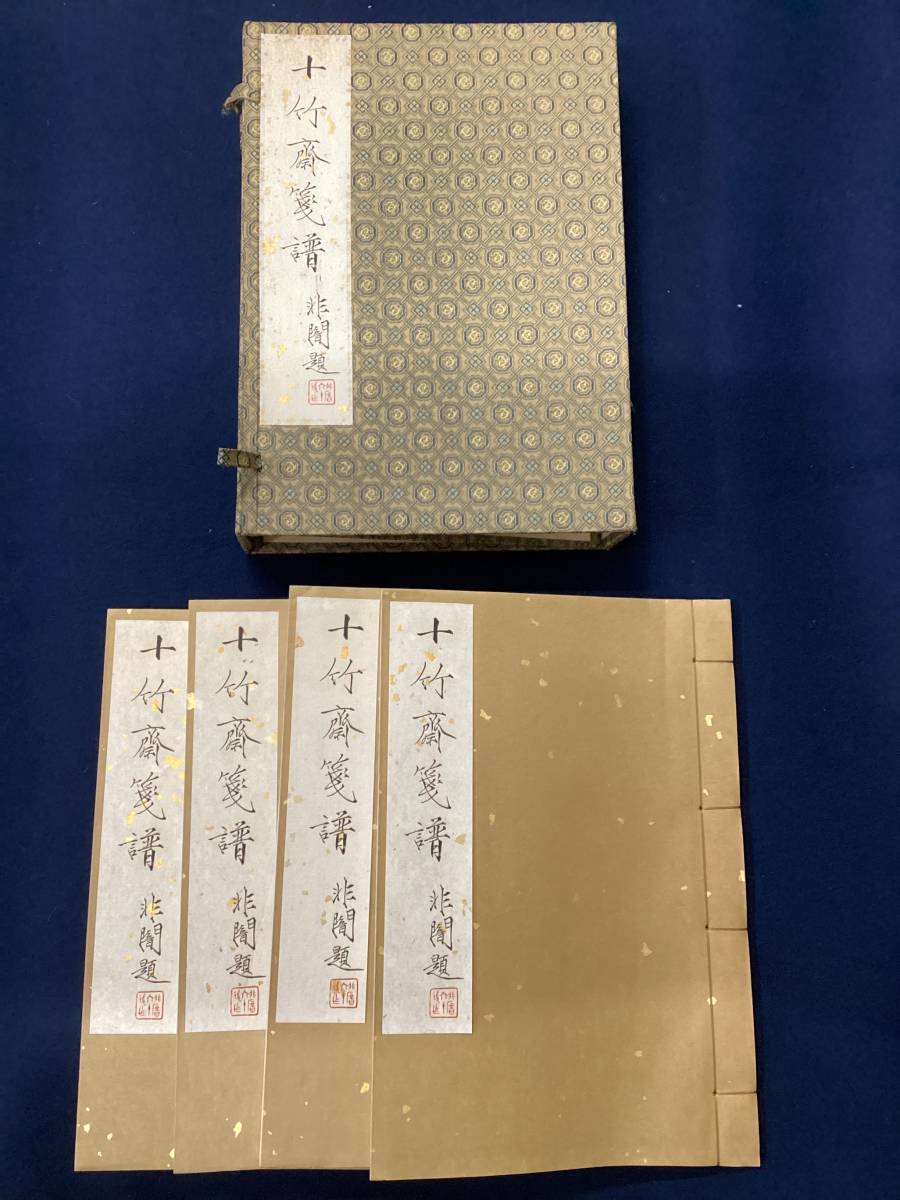  No.1564 十竹斎箋譜 非闇題 胡正言 4冊揃 / 漢籍 古書 書画 中国古書 版画本(印刷物)｜売買されたオークション情報、yahooの商品情報をアーカイブ公開 - オークファン その他
