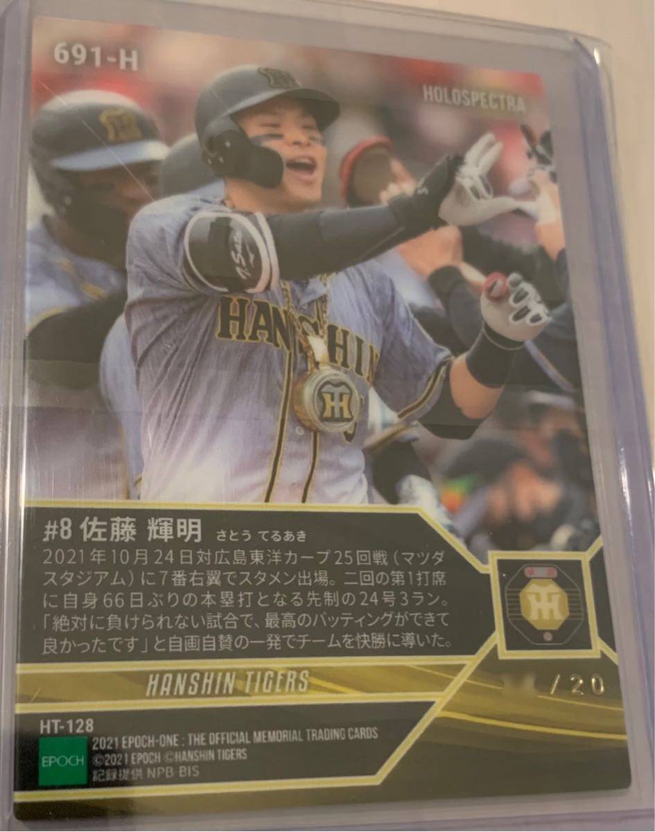 エポック ワン ホロスペクトラRC佐藤輝明本拠地初打席初安打（21.4.6