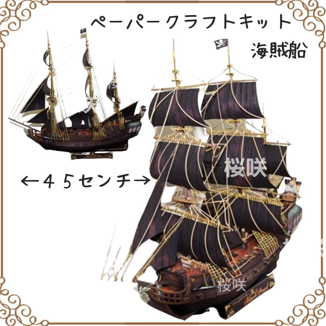 ペーパークラフト海賊船 ブラックパール号【新品☆送料無料☆国内発送】