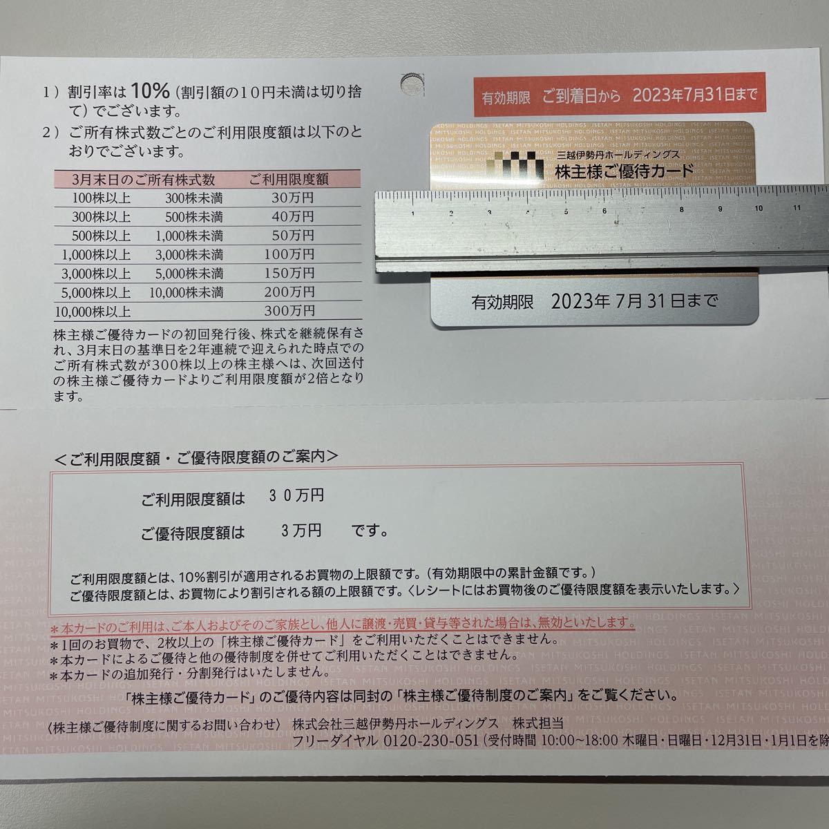三越伊勢丹 株主優待 カード 限度額30万 【公式通販】