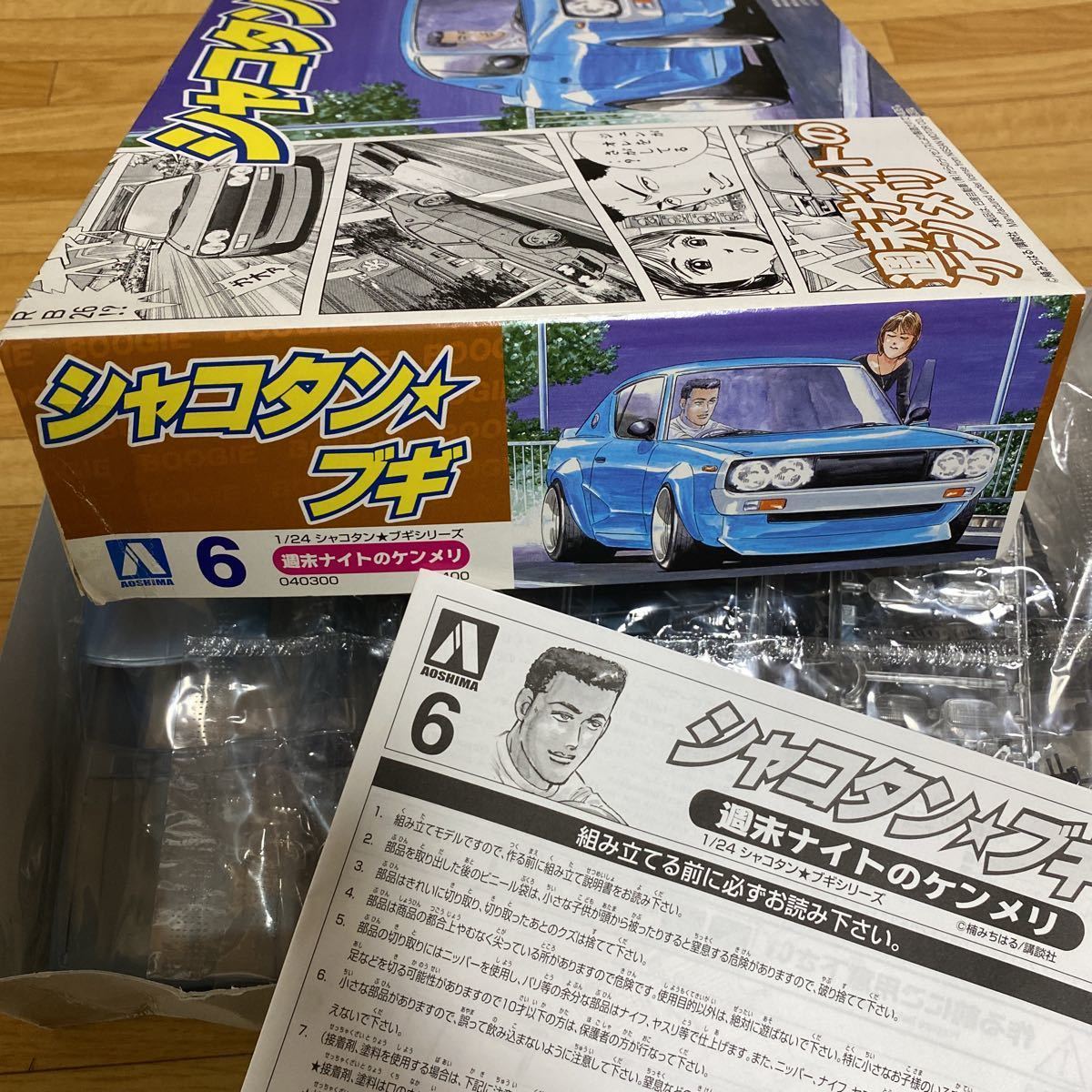 アオシマ☆プラモデル☆1/24☆シャコタン ブギ☆ケンメリ☆送料510円 