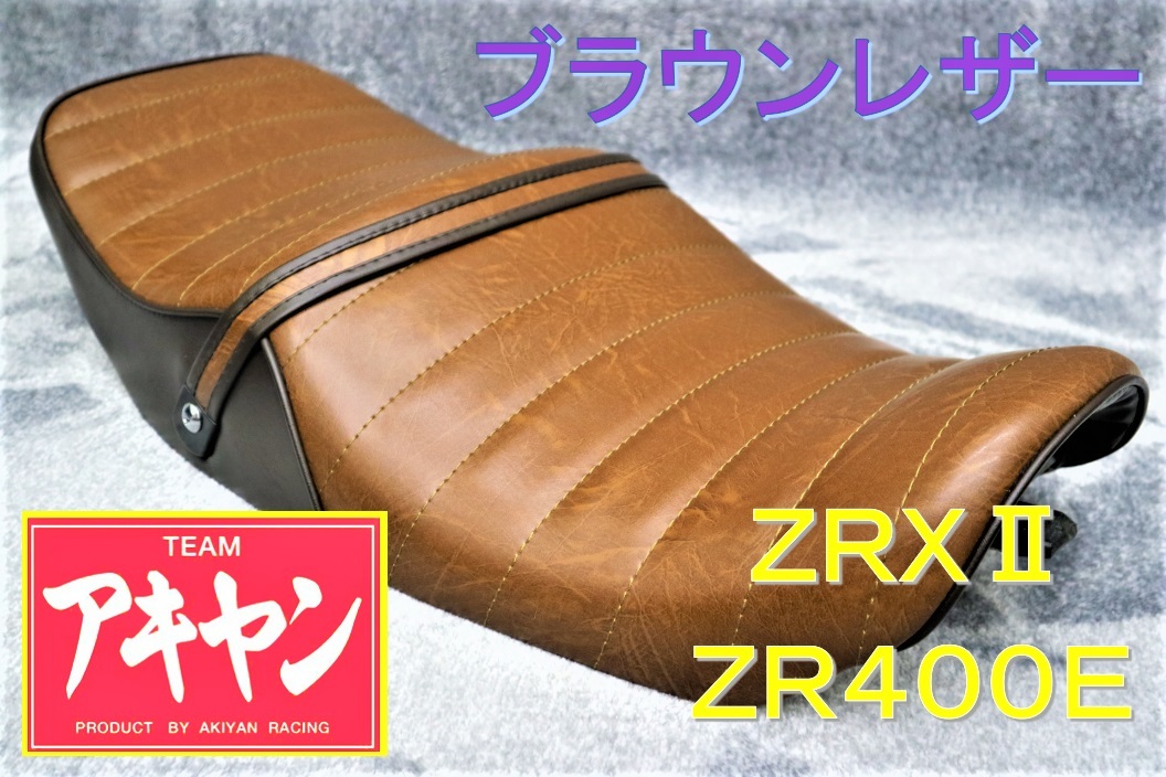 ZRX400 タックロールシート ブラウン ツートン レザー/茶皮 ZR400E