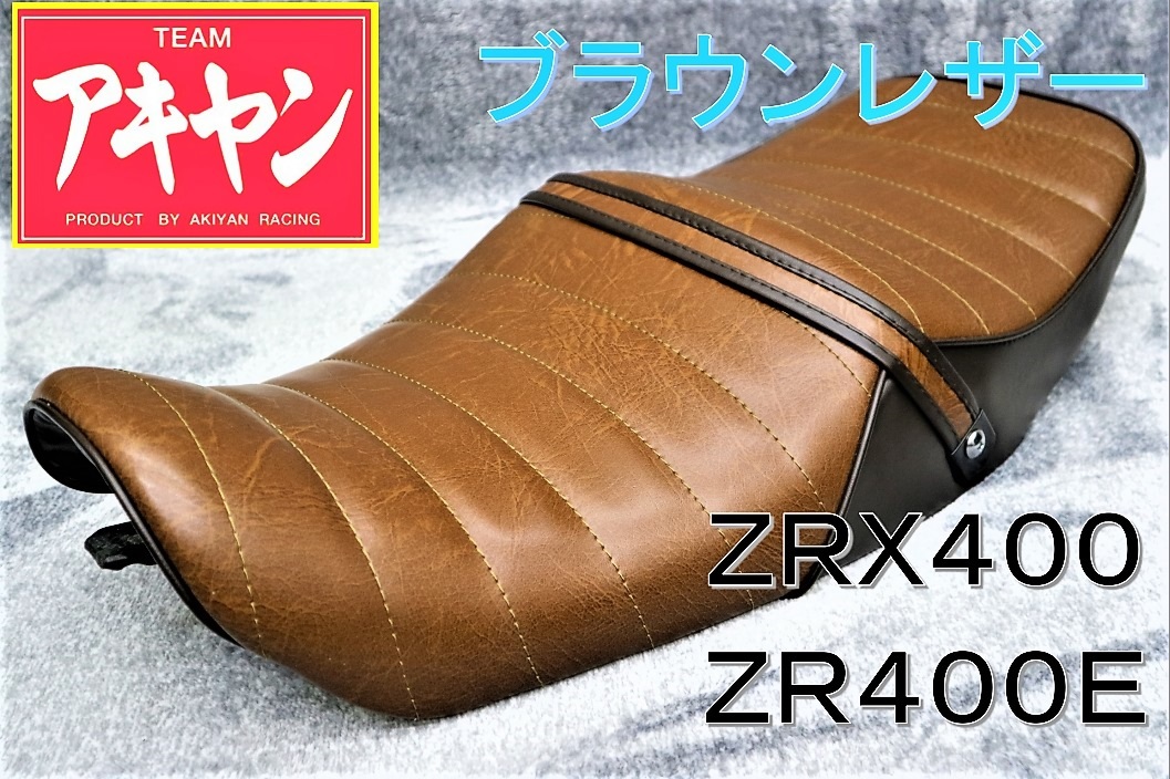 ZRX400 タックロールシート ブラウン ツートン レザー/茶皮 ZR400E