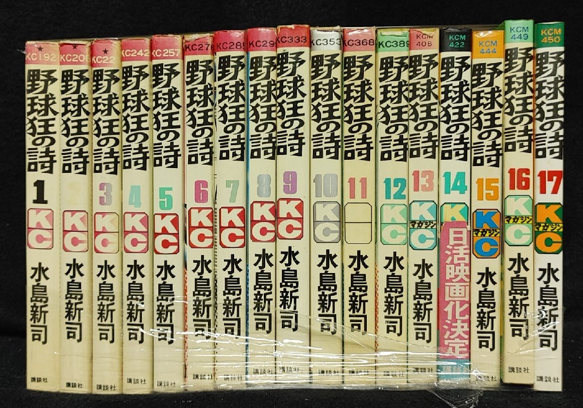 野球狂の詩 全17巻 水島新司 水島新司 野球狂の詩 1～
